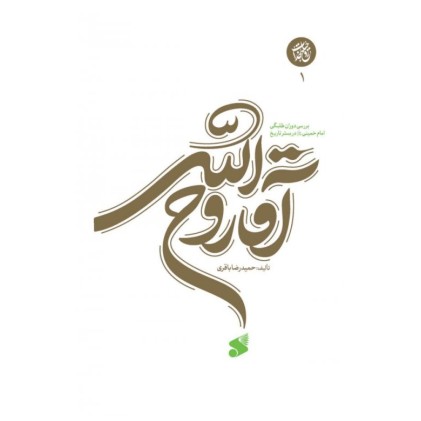 کتاب آقا روح الله