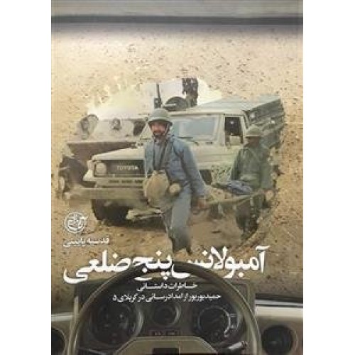 کتاب آمبولانس پنج ضلعی
