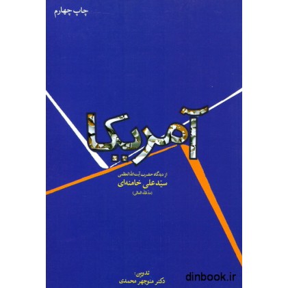 کتاب آمریکا از دیدگاه حضرت آیت الله العظمی سید علی خامنه ای