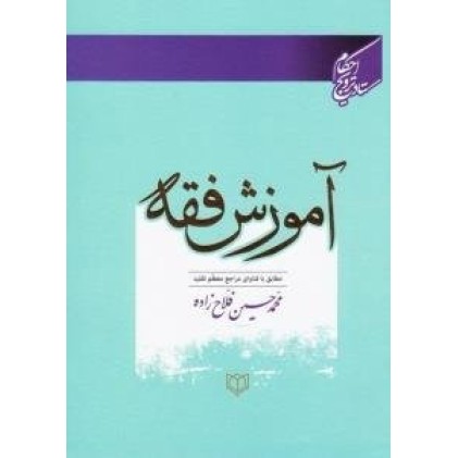 کتاب آموزش فقه