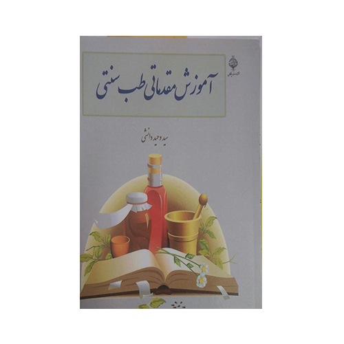 کتاب آموزش مقدماتی طب سنتی