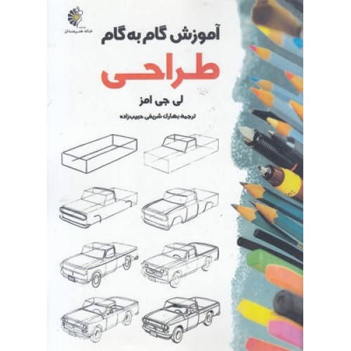 کتاب آموزش گام به گام طراحی