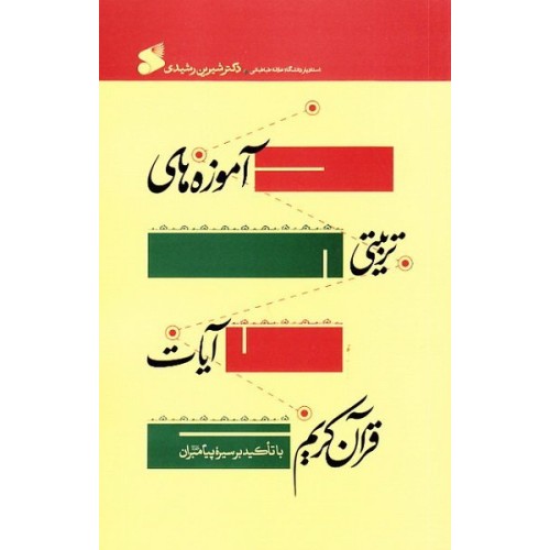 کتاب آموزه های تربیتی آیات قرآن کریم