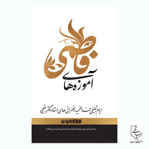 کتاب آموزه های فاطمی
