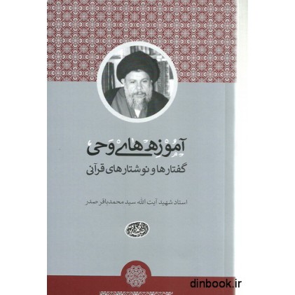 کتاب آموزه های وحی