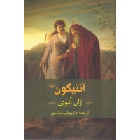 کتاب آنتیگون