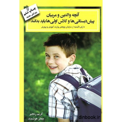 کتاب آنچه والدین و مربیان پیش دبستانی ها و کلاس اولی ها باید بدانند