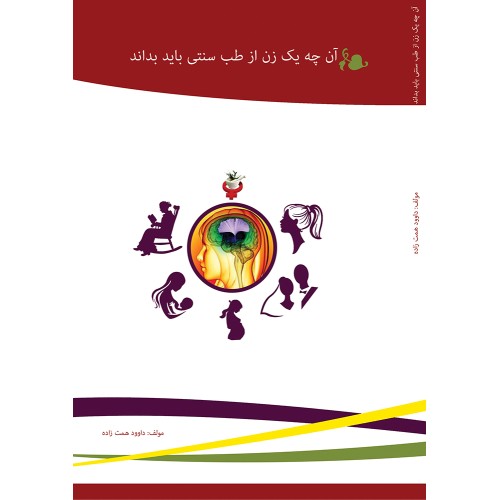کتاب آنچه یک زن از طب سنتی باید بداند