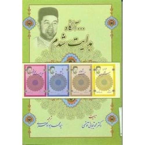 کتاب آنگاه هدایت شدم