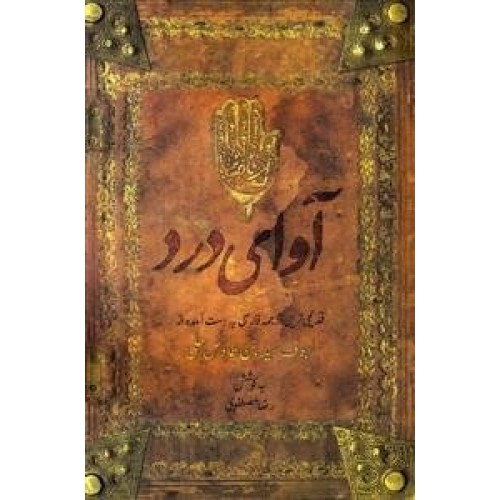 کتاب آوای درد