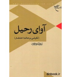 کتاب آوای رحیل کتاب آوای رحیل