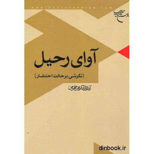 کتاب آوای رحیل