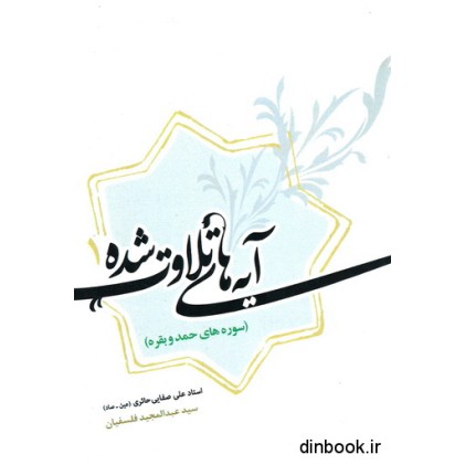 کتاب آیه های تلاوت شده 1