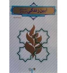 کتاب آیین زندگی : اخلاق کاربردی