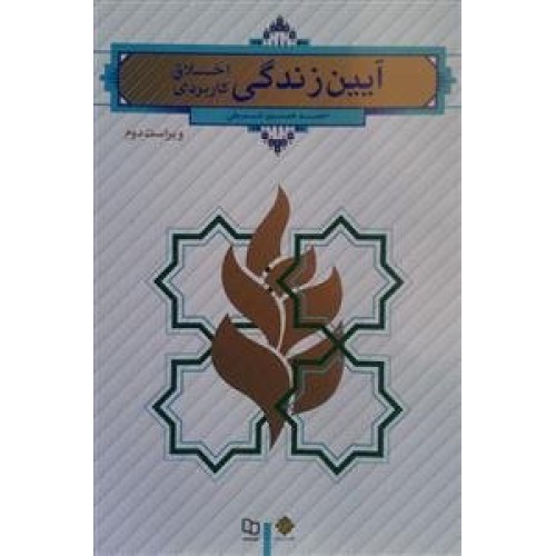 کتاب آیین زندگی : اخلاق کاربردی