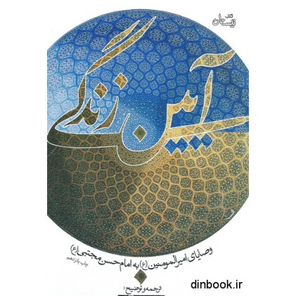 کتاب آیین زندگی