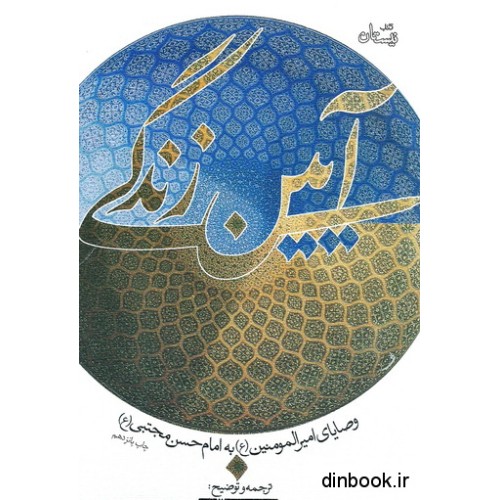 کتاب آیین زندگی