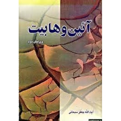 کتاب آیین وهابیت