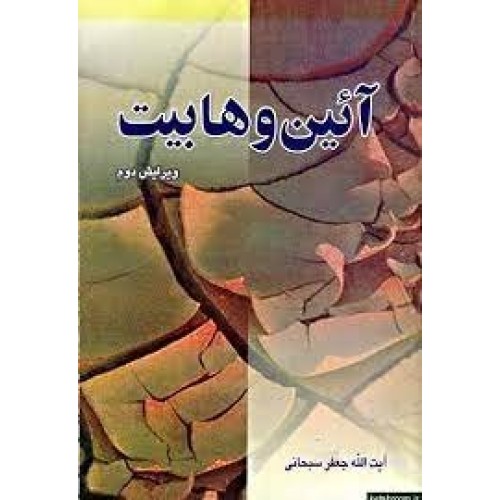 کتاب آیین وهابیت