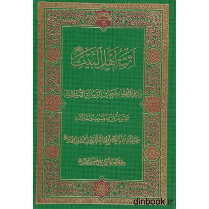 کتاب ائمه اهل البیت