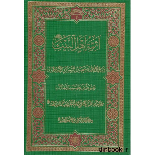 کتاب ائمه اهل البیت