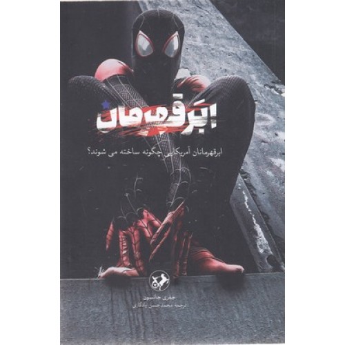 کتاب ابر قهرمان