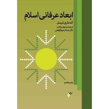 کتاب ابعاد عرفانی اسلام