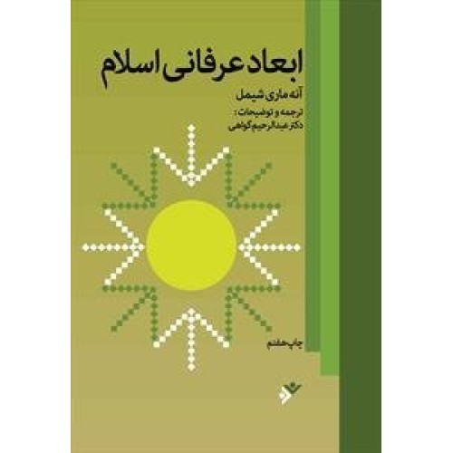 کتاب ابعاد عرفانی اسلام