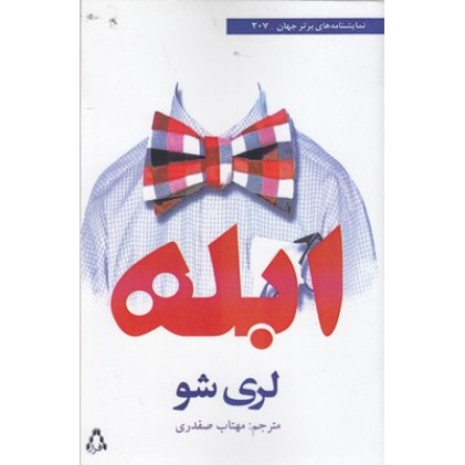 کتاب ابله