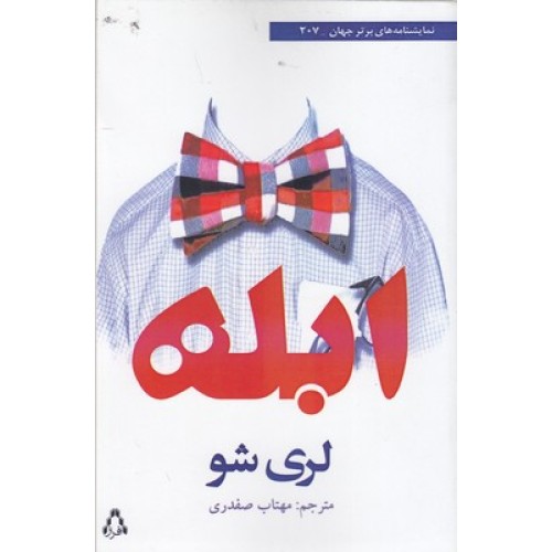 کتاب ابله