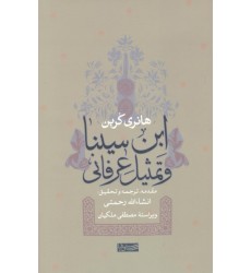 کتاب ابن سینا و تمثیل عرفانی کتاب ابن سینا و تمثیل عرفانی