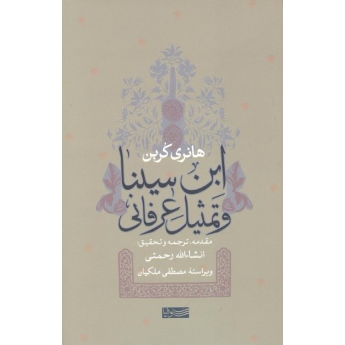 کتاب ابن سینا و تمثیل عرفانی