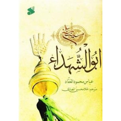 کتاب ابوالشهدا