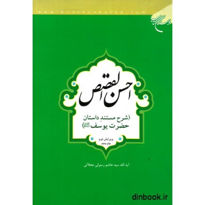 کتاب احسن القصص