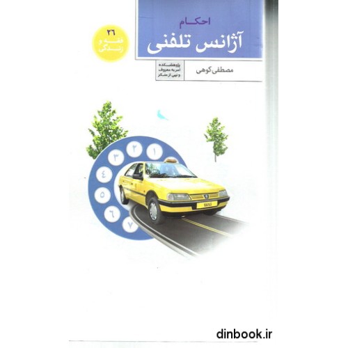 کتاب احکام آژانس تلفنی