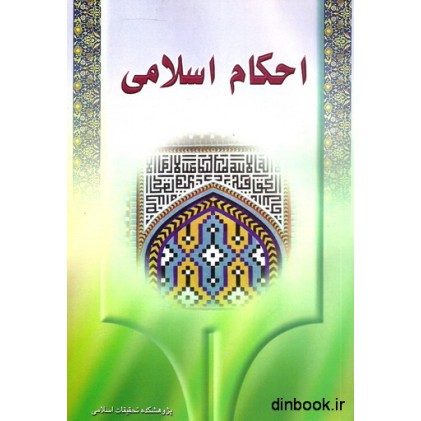 کتاب احکام اسلامی