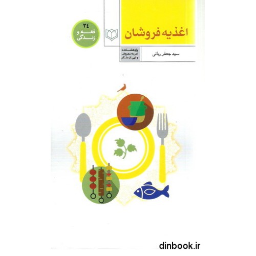 کتاب احکام اغذیه فروشان