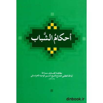 کتاب احکام الشباب