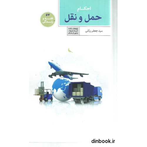 کتاب احکام حمل و نقل