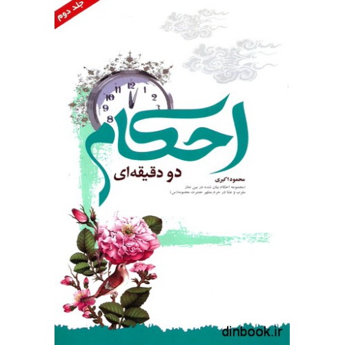 کتاب احکام دو دقیقه ای - جلد دوم