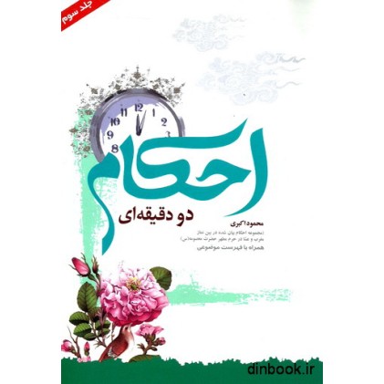 کتاب احکام دو دقیقه ای - جلد سوم