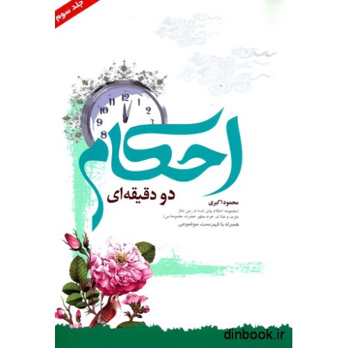 کتاب احکام دو دقیقه ای - جلد سوم