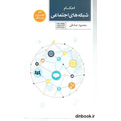 کتاب احکام شبکه های اجتماعی