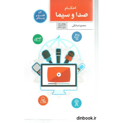 کتاب احکام صدا و سیما