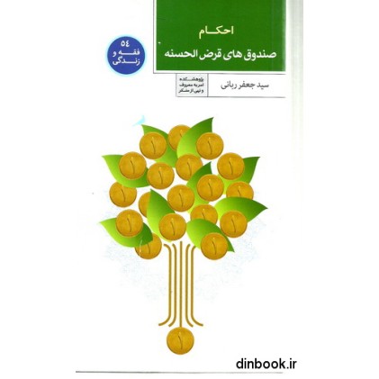 کتاب احکام صندوق های قرض الحسنه