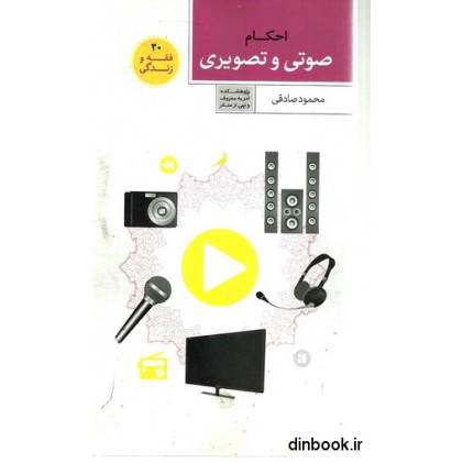 کتاب احکام صوتی و تصویری