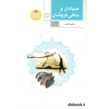کتاب صیادان و ماهی فروشان