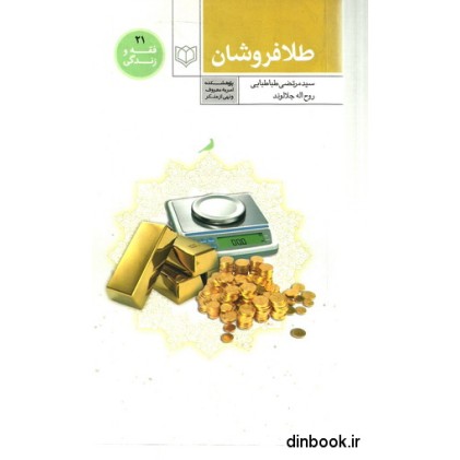 کتاب احکام طلا فروشان