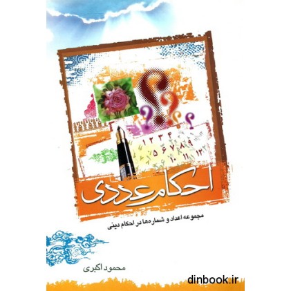 کتاب احکام عددی
