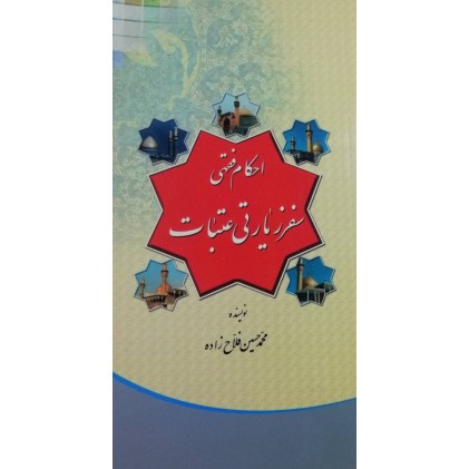 کتاب احکام فقهی سفر زیارتی عتبات